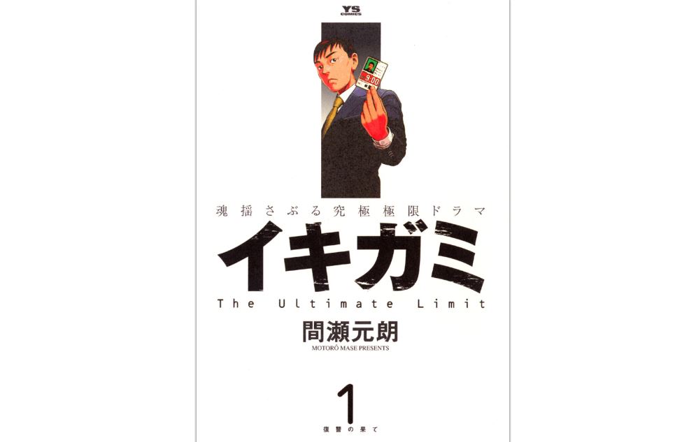 イキガミのネタバレと最終回の結末は 感想とあらすじもあり トクトクclub