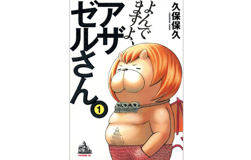 よんでますよ アザゼルさん のネタバレと無料で読む方法 トクトクclub よんでますよ アザゼルさん のネタバレと無料で読む方法 トクトクclub