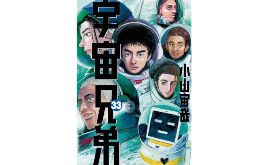 宇宙兄弟 33巻 を漫画村じゃなくても無料で読む方法 4月23日発売 トクトクclub 宇宙兄弟 33巻 を漫画村じゃなくても無料で読む方法 4月23日発売 トクトクclub
