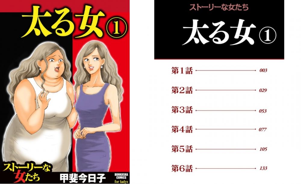 太る女の漫画を1巻全部無料で読む方法 ちょっとしたネタバレも紹介 トクトクclub