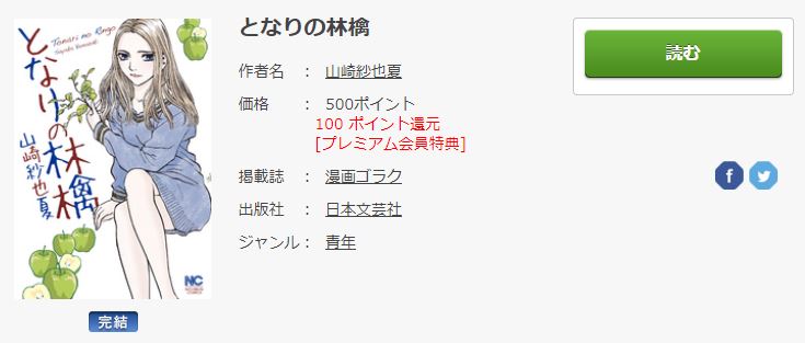 となりの林檎のネタバレと全話無料で読む方法 トクトクclub