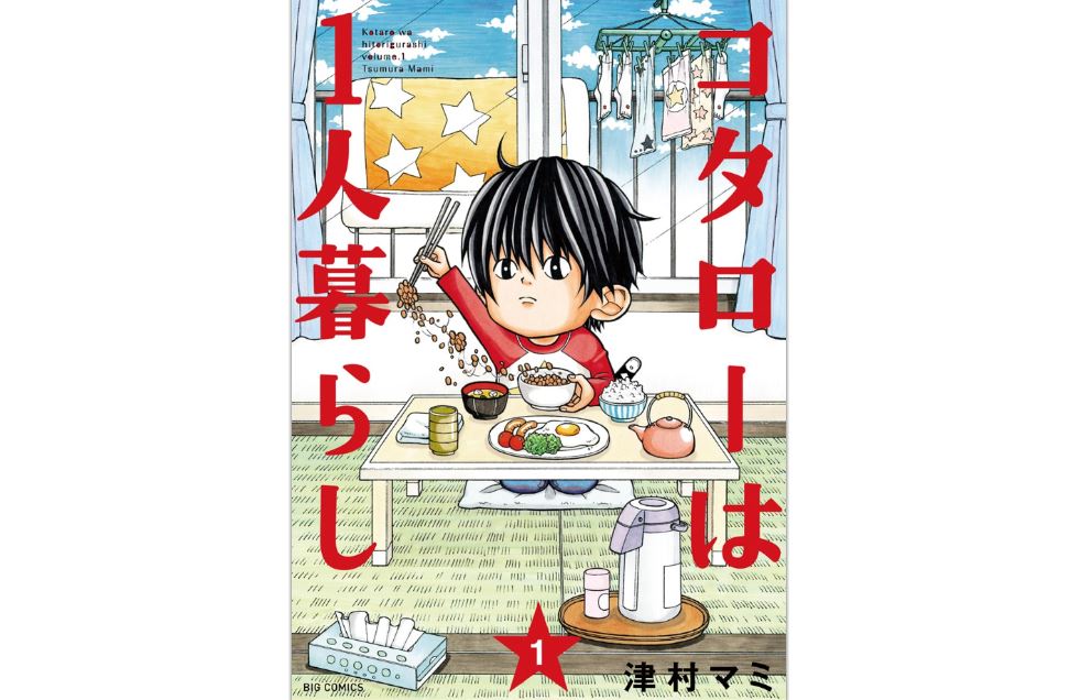 コタローは1人暮らし 第1巻 のネタバレ 感想と無料で読む方法 トクトクclub