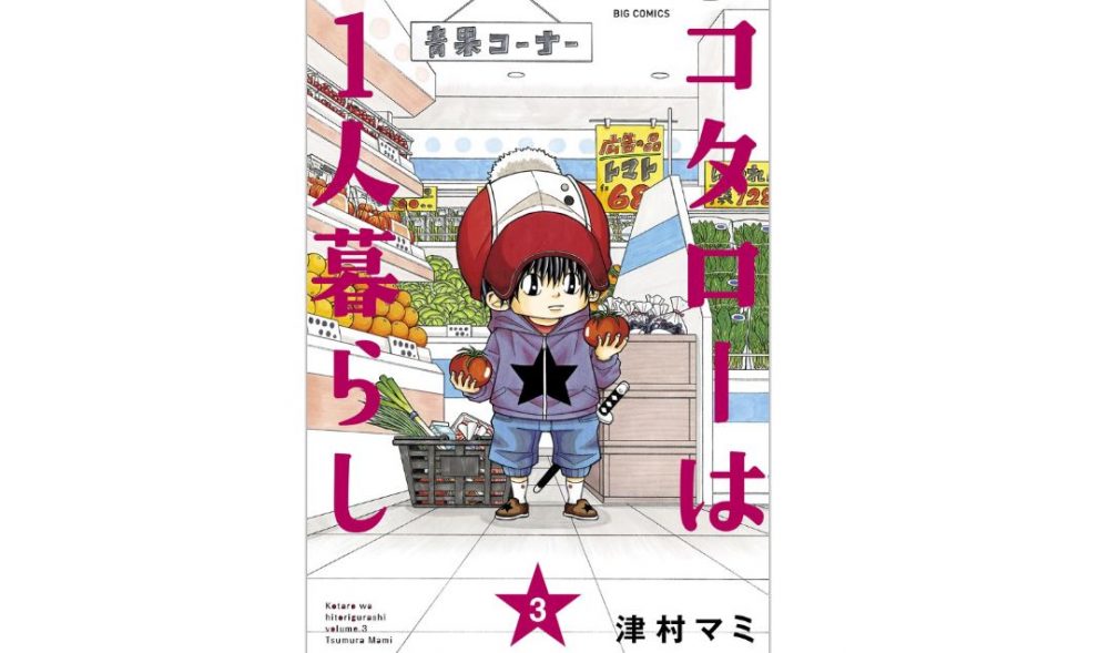 コタローは1人暮らし 第3巻 のネタバレ 感想と無料で読む方法 トクトクclub