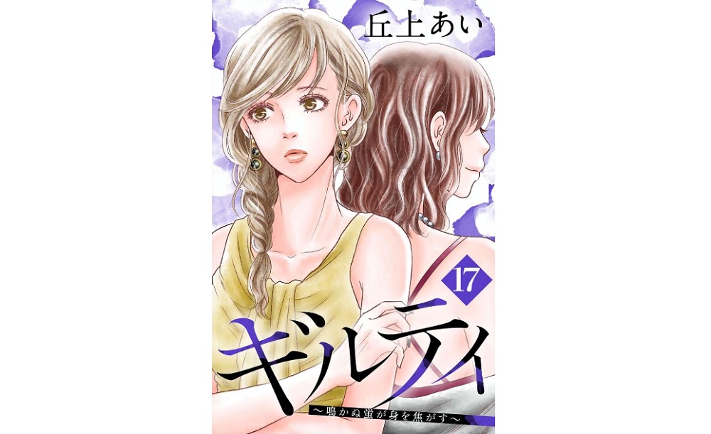 ギルティ 鳴かぬ蛍が身を焦がす 分冊版17巻 ネタバレ感想とまんが王国でも無料 トクトクclub