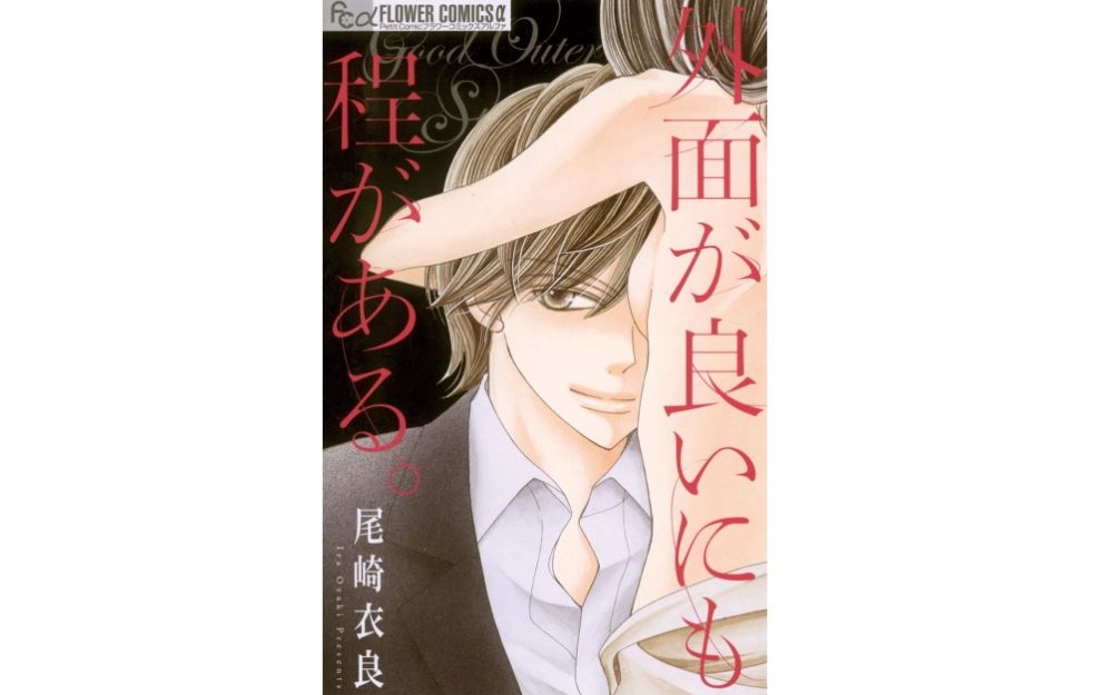 そ と づら が いい に も ほど が ある 3 話 無料