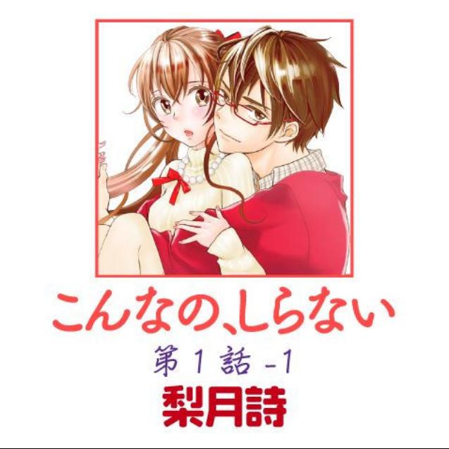 イケない花嫁 第1話 のネタバレ 感想と漫画を無料で読む方法 トクトクclub イケない花嫁 第1話 のネタバレ 感想と漫画を無料で読む方法 トクトクclub