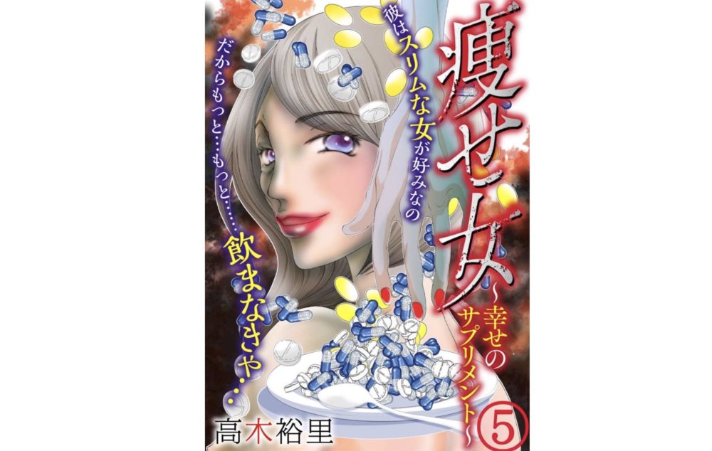 痩せ女 幸せのサプリメント 第5巻 のネタバレ感想と無料で読む方法 トクトクclub 痩せ女 幸せのサプリメント 第5巻 のネタバレ感想と無料で読む方法 トクトクclub