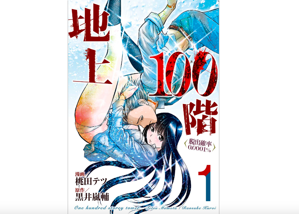 地上100階 脱出確率0 0001 第1巻 のネタバレ 感想と漫画を無料で読む方法 トクトクclub