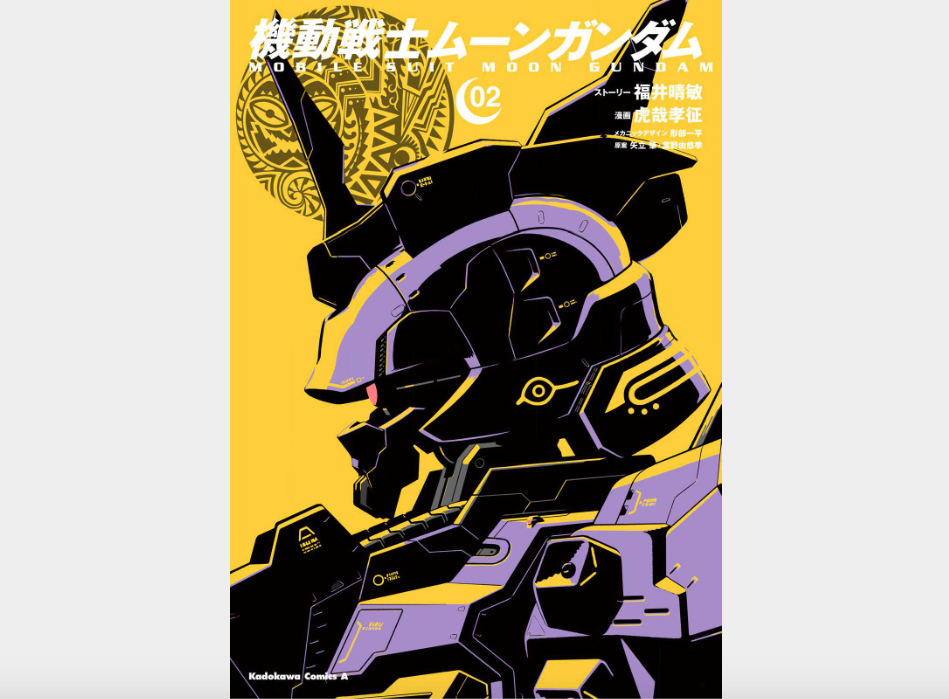 機動戦士ムーンガンダム【第2巻】のネタバレ・感想と漫画を無料で読む方法！