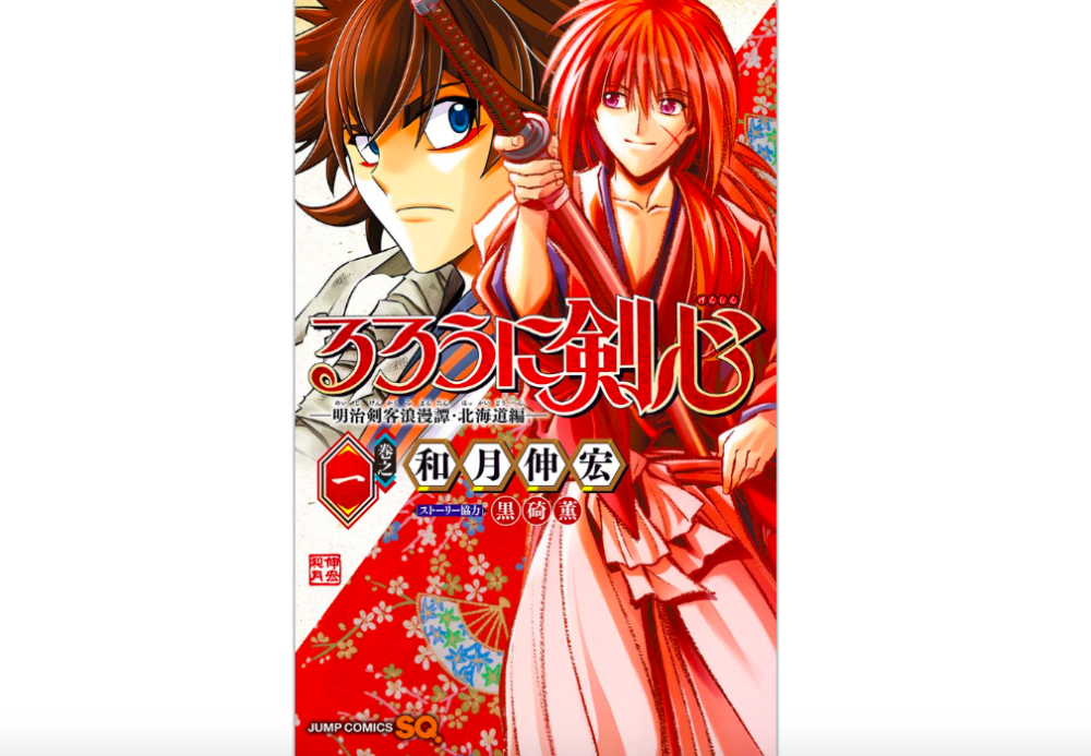 るろうに剣心北海道編 第1巻 1話 のネタバレ 感想と漫画を無料で読む方法 トクトクclub