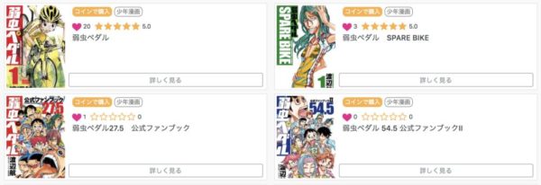 弱虫ペダルの漫画を無料で読む方法まとめ 読み放題や全巻無料の罠に注意 トクトクclub