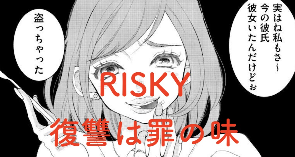 Risky 復讐は罪の味 を無料で読む方法と単行本情報まとめ 作者のたちばな梓についても トクトクclub