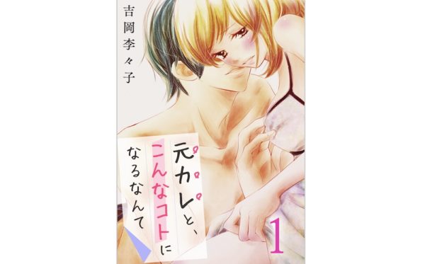 元カレと こんなコトになるなんて 第26話 のネタバレ 感想 トクトクclub 元カレと こんなコトになるなんて 第26話 のネタバレ 感想 トクトクclub