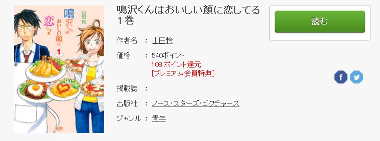 鳴沢くんはおいしい顔に恋してるのネタバレ感想とを無料で読む方法まとめ トクトクclub 鳴沢くんはおいしい顔に恋してるのネタバレ感想とを無料で読む方法まとめ トクトクclub