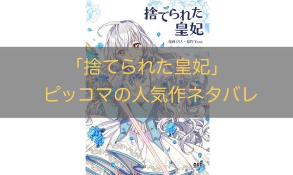 ネタバレ 捨て られ 韓国 皇 妃 た 漫画「捨てられた皇妃」最新話１１７話のあらすじと感想！ネタバレ有り