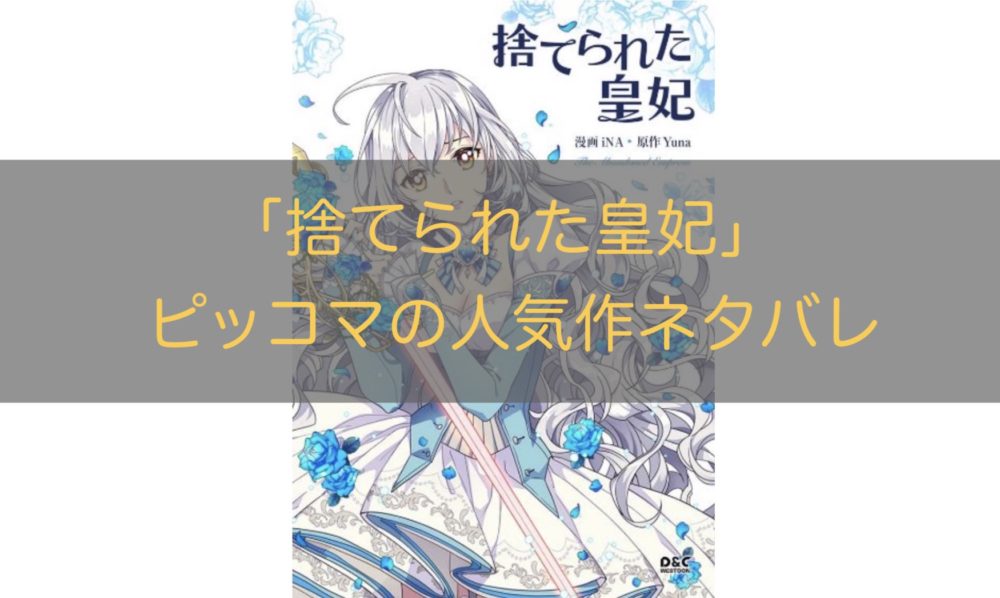 捨てられた皇妃 第30話 のネタバレ 感想 剣術を習うアリスティアだが トクトクclub