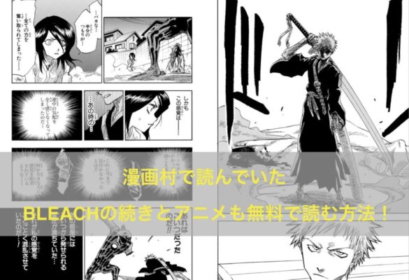 漫画村で読んでいたbleach ブリーチ の続きを無料で読む方法 アニメも全話無料 トクトクclub