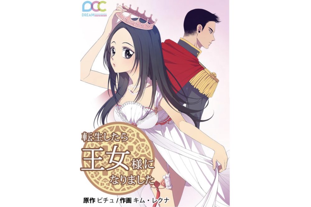 転生したら王女様になりましたを無料で読む方法と単行本情報まとめ トクトクclub 転生したら王女様になりましたを無料で読む方法と単行本情報まとめ トクトクclub