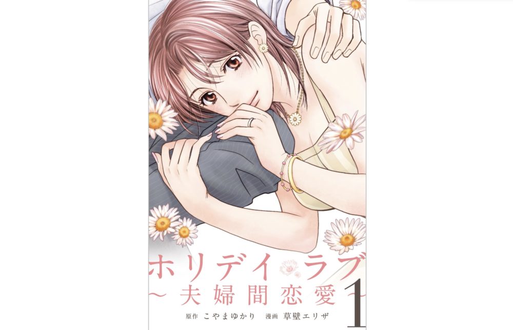 漫画 ホリデイラブを3巻からも全巻無料で読む方法 期間限定で1 2巻が無料配信 トクトクclub 漫画 ホリデイラブを3巻からも全巻無料で読む方法 期間限定で1 2巻が無料配信 トクトクclub