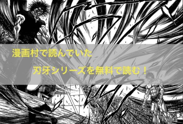 漫画村で読んでいた刃牙 バキ シリーズの続きを無料で読む3つの方法 トクトクclub