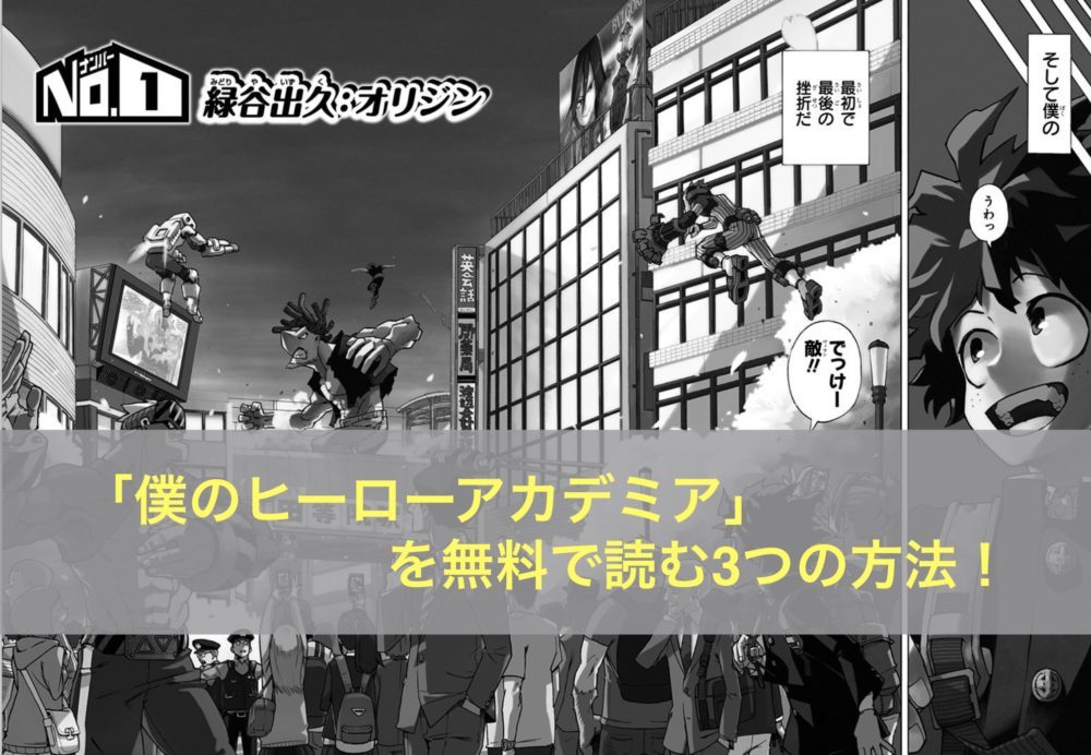 漫画村がなくても 僕のヒーローアカデミア の最新刊も無料で読める3つの方法 トクトクclub 漫画村がなくても 僕のヒーローアカデミア の最新刊も無料で読める3つの方法 トクトクclub