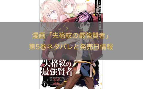 漫画 失格紋の最強賢者 第5巻 のネタバレ 感想と最新刊の発売日情報まとめ トクトクclub