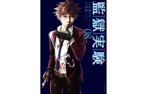 監獄実験 プリズンラボ 第8巻 131話 148話 のネタバレ 感想 トクトクclub 監獄実験 プリズンラボ 第8巻 131話 148話 のネタバレ 感想 トクトクclub