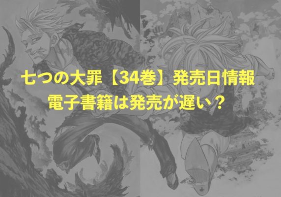 七つの大罪の最新刊 34巻 の発売日と 電子書籍で無料 の罠について トクトクclub