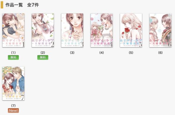 漫画 ホリデイラブを3巻からも全巻無料で読む方法 期間限定で1 2巻が無料配信 トクトクclub