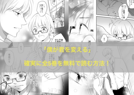 僕が君を変える全5巻を確実に全巻無料で読む方法 アプリでも読める トクトクclub 僕が君を変える全5巻を確実に全巻無料で読む方法 アプリでも読める トクトクclub