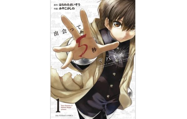 出会って5秒でバトルの最新刊も最新話も全話無料で読む方法 トクトクclub 出会って5秒でバトルの最新刊も最新話も全話無料で読む方法 トクトクclub