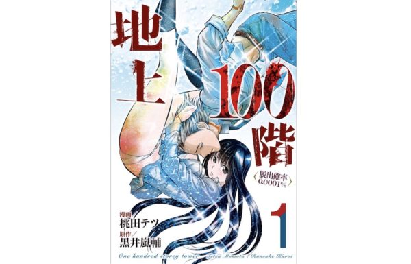 地上100階 脱出確率0 0001 の全巻 4巻分 を無料 最新話も読む方法 トクトクclub 地上100階 脱出確率0 0001 の全巻 4巻分 を無料 最新話も読む方法 トクトクclub