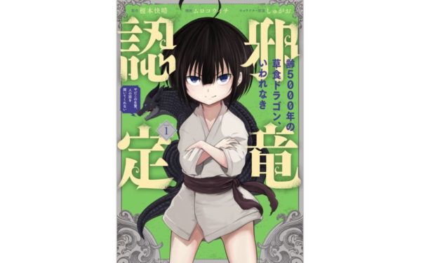 齢5000年の草食ドラゴン いわれなき邪竜認定を単行本 アプリでも無料で読む方法 トクトクclub 齢5000年の草食ドラゴン いわれなき邪竜認定を単行本 アプリでも無料で読む方法 トクトクclub