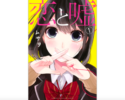 漫画 恋と嘘単行本6巻分と最新話を無料で読む方法 トクトクclub
