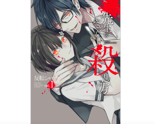 漫画 先生のやさしい殺し方の単行本を全巻ではないけど3巻分を無料で読めた方法 トクトクclub