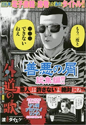 漫画 善悪の屑 全5巻 を無料で読む方法 第2部 外道の歌 も配信中 トクトクclub 漫画 善悪の屑 全5巻 を無料で読む方法 第2部 外道の歌 も配信中 トクトクclub