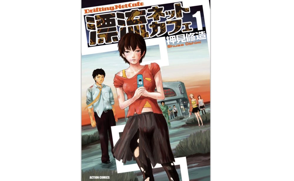 漂流ネットカフェ を全巻無料で読む方法 期間限定で漫画アプリでも無料 トクトクclub 漂流ネットカフェ を全巻無料で読む方法 期間限定で漫画アプリでも無料 トクトクclub