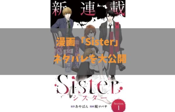 Sister 第15話 のネタバレ 感想 トクトクclub Sister 第15話 のネタバレ 感想 トクトクclub