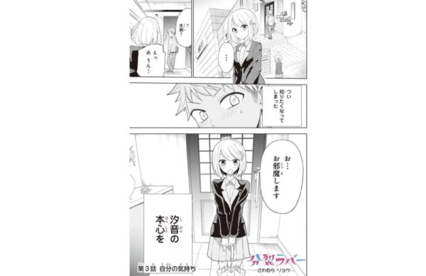 分裂ラバー 第3話 ネタバレ 感想 水瀬の気持ちに気づいた トクトクclub 分裂ラバー 第3話 ネタバレ 感想 水瀬の気持ちに気づいた トクトクclub