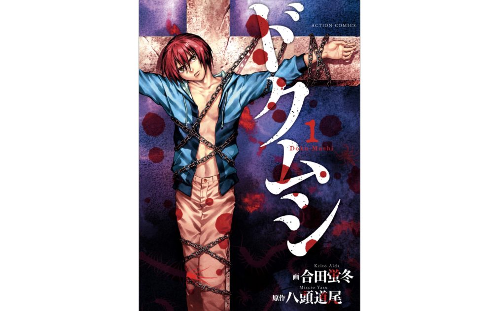 漫画ドクムシを全巻無料で読む方法 続編のthe Ruins Hotelも読める トクトクclub 漫画ドクムシを全巻無料で読む方法 続編のthe Ruins Hotelも読める トクトクclub