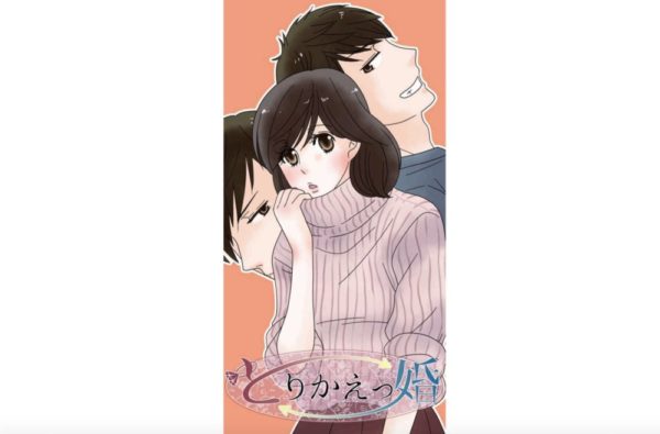 漫画 とりかえっ婚 第0 2話 のあらすじ ネタバレ 感想 トクトクclub 漫画 とりかえっ婚 第0 2話 のあらすじ ネタバレ 感想 トクトクclub