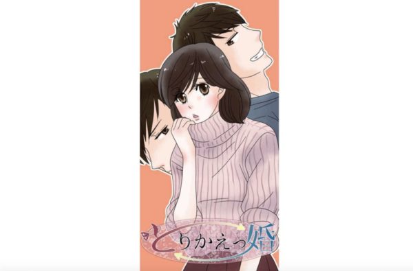 漫画 とりかえっ婚 第0 2話 のあらすじ ネタバレ 感想 トクトクclub