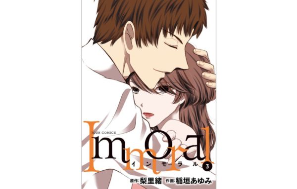 Immoral 第3巻 あらすじ ネタバレ 感想 樹里にとって念願の結婚のはずが トクトクclub Immoral 第3巻 あらすじ ネタバレ 感想 樹里にとって念願の結婚のはずが トクトクclub