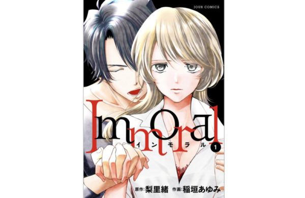 Immoral 第1巻 のあらすじ ネタバレ 感想 稲垣あゆみ先生 梨里緒先生の恋愛物語 トクトクclub