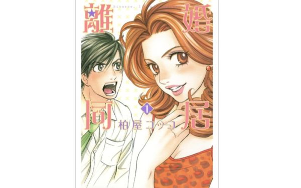 離婚同居 第1巻 のネタバレ 感想 ドロドロしすぎない読みやすい展開 トクトクclub 離婚同居 第1巻 のネタバレ 感想 ドロドロしすぎない読みやすい展開 トクトクclub