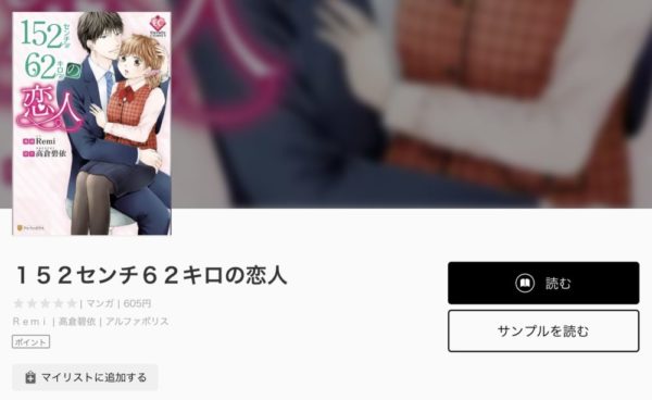 漫画 152センチ62キロの恋人 あらすじ 結末ネタバレ 感想 トクトクclub