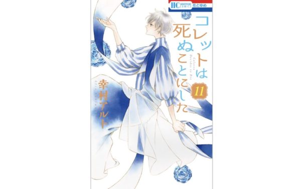 こと 死ぬ に ネタバレ した コレット は