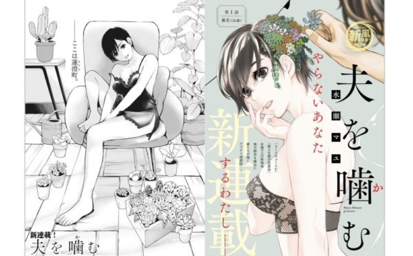 夫を噛む の漫画ネタバレ 感想 水瀬マユの新連載 悪い男と思っていたが トクトクclub 夫を噛む の漫画ネタバレ 感想 水瀬マユの新連載 悪い男と思っていたが トクトクclub