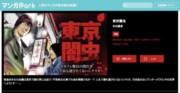 東京闇虫 を全巻無料で読む方法 漫画アプリでも無料で配信中 トクトクclub 東京闇虫 を全巻無料で読む方法 漫画アプリでも無料で配信中 トクトクclub
