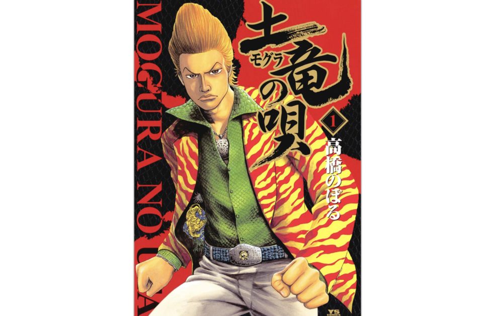土竜の唄の漫画を全巻無料ではないが最新刊含む4巻分を読む方法 トクトクclub 土竜の唄の漫画を全巻無料ではないが最新刊含む4巻分を読む方法 トクトクclub